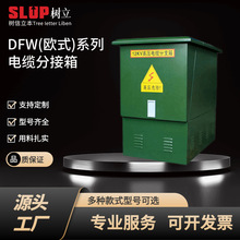 DFW(歐式)系列電纜分接箱低壓成套配電櫃GGD GCK MNS 配電箱電氣