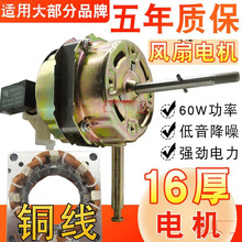 通用電風扇電機純銅線馬達14/18厚16寸落地扇台扇壁扇60W搖頭機頭