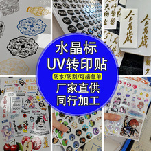 水晶標uv轉印貼定制logo金屬貼商標撕膜留字動漫卡通明星肖相貼紙