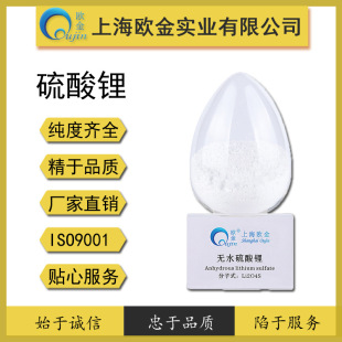 硫酸鋰 一水硫酸鋰 99% 上海歐金品質保證