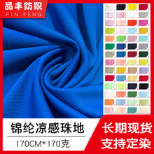 夏季polo衫面料冰感動感錦綸珠地170g 朱地拉架 涼感冰絲駐地現貨