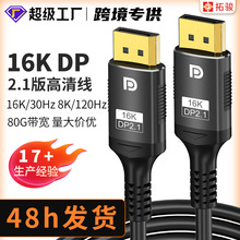 工廠現貨DP 2.1高清連接線16K電腦顯卡接顯示器電競游戲3D 視頻線