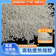 熱熔膠顆粒家具封邊高粘度固化快流動性好高溫封邊膠自然色7560