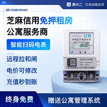 出租房公寓預付費智能電表藍牙遠程掃碼充值4G電表單相