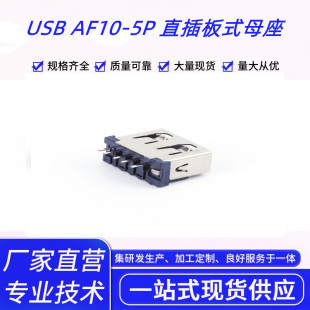 USB AF10-5P ֱʽĸ USB B^/늿l