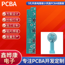 廠家直銷5孔風扇 PCBA線路板 電路板開發方案  小風扇 開發設計