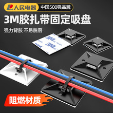 人民電器扎帶固定座自粘式線卡電源線網線收納整理背膠吸盤固定器