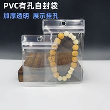 加厚PVC透明有孔自封袋掛孔收納密封袋耳環耳釘飾品珠寶袋封口袋