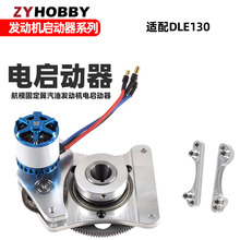 DLE130發動機電啟動器套裝 航模汽油發動機DLE130電啟動和電機