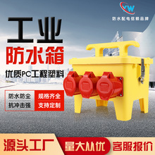 防水箱航空插座箱黃色臨時對插移動電源檢修手提式配電箱控制箱