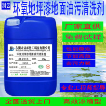 環氧地坪漆地面油污清洗劑五金車間地板除油劑地面重油污清洗劑