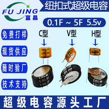 5.5V 0.1F H型 超級電容器 法拉電容  全新長壽命紐扣式超級電容