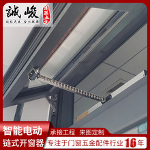 智能電動開窗器鏈條式天窗控制消防排煙推拉窗器自動鏈條開關窗器
