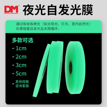 DM/道明蓄光條發光膜熒光貼紙發光膠帶舞台安全警示裝飾夜光車貼
