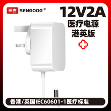 12V2A醫療電源IEC60601+UKCA認證英規香港壓力治療儀電源適配器