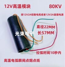 12V大功率高溫電弧點火器脈沖高壓模塊高頻高壓包發生器點紙
