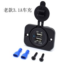 經典老款雙USB帶單孔凸板/凹板3.1A雙USB改裝 充電器插座12V轉5V