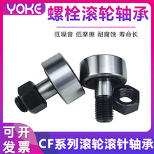 源頭 廠家直供 CF12 CF16 CF18 CF20 螺栓滾輪軸承 減速機軸承