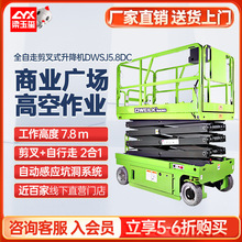 德威萊克DWSJ5.8DC全自行走升降平台8米移動升降機作業平台作業車