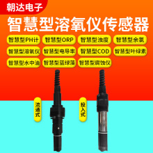 水質數字傳感器RS485工業自來水污水分析PH溶解氧余氯濁度電導率