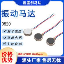 0820扁平振動馬達鈕扣電機微型扁直流電機 微型振動器小馬達