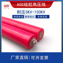 AGG硅橡膠耐高溫高壓電纜5/10/15/20/30/100KV直流高溫線