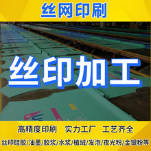 絲印加工印花logo布料裁片硅膠油墨絲網印印刷廠加工移印絲印定制