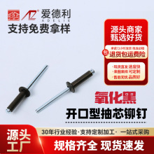 黑色鋁鐵抽芯鉚釘 氧化黑圓頭開口型鉚釘M3.2M4M5拉鉚釘卯釘