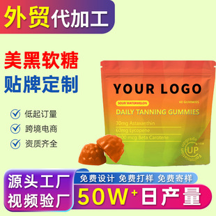 跨境美黑軟糖代加工外貿亞馬遜Daily Tanning gummies貼牌定制