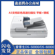 愛普生DS-50000/DS-60000/DS-70000 A3高速饋紙式閱卷財務掃描儀