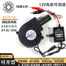 廠直銷12V電瓶調速 9733 燒烤爐 鼓風機DC12V 4.5A大風量散熱風扇