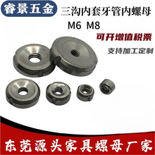 M6M8東莞廠家三溝內套牙圓螺母管內塞圓形焊接三槽家具封口母