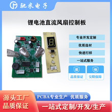 小家電控制板鋰電池無線直流風扇落地扇控制驅動電路板PCBA