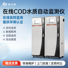 在線COD檢測儀水質氨氮總磷總氮測定分析BOD重金屬工業污水監測儀