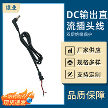 5525電源DC輸出線直流插頭線小電器通用28支15外露12.6X6卡彎頭