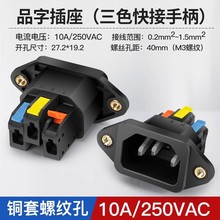 接的快 品字電源插座電源線插頭三芯三腳公座充電插口 帶螺紋孔