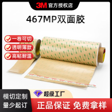 467MP可模切正品強力3m膠帶透明無痕手機防水雙面膠廠家現貨定制