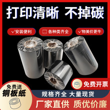 廠家批發碳帶50 60 70 80 90100110條碼機色帶增強蠟基混合全樹脂