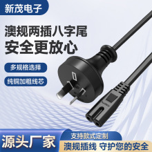 SAA認證澳規電源線純銅澳洲8字尾插頭線澳大利亞電源線環保標式八