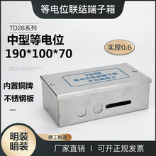 不銹鋼等電位聯結端子箱TD28等190*100*70配電櫃不銹鋼配電箱