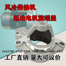 風冷柴油機414-170F-178-186-192起動電機前蓋 電啟動馬達前端蓋