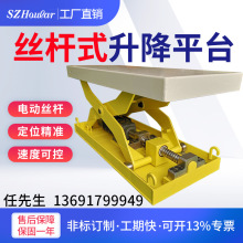 SZHOULAR自研設計電機絲桿式升降平台過渡台准確停止純電動升降機