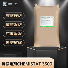 日本三洋化成抗靜電劑CHEMISTAT 3500印刷油墨防靜電劑