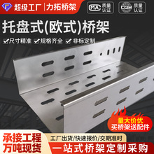 托盤式歐式橋架電纜橋架線槽多孔散熱橋架線槽多種材質可定 制