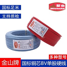 金山電線2.5平方家裝銅芯線國標BV1.5/4/6單股硬線家用阻燃電纜線