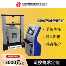 東莞精耀廠家直供萬能試驗機材料零配件拉力抗壓力扭力檢測儀設備