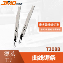 T308B 超凈清潔型切割板材木工用曲線鋸條電動工具配件曲線鋸片