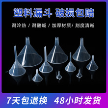 漏斗實驗室漏斗耐酸鹼透明塑料小油漏加厚廚房漏油斗三角小酒漏