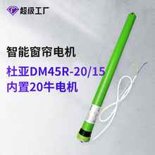 杜亞DM45R交流內置遙控高窗升降卷簾天棚簾電動窗簾軌道管狀電機