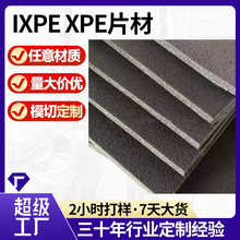 源頭廠家定制任意材料高密度xpe片材批發高彈防火防靜電ixpe內托